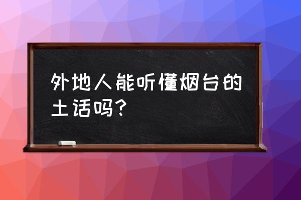 微信能打出biang字吗 外地人能听懂烟台的土话吗？