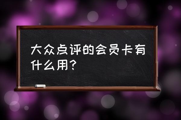 大众点评怎么切换登录账号 大众点评的会员卡有什么用？