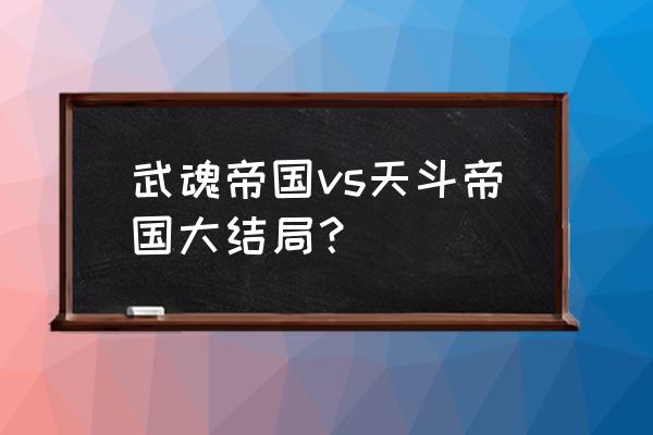 天使帝国3为什么不能玩了 武魂帝国vs天斗帝国大结局？