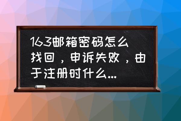 163邮箱如何改邮箱密码 163邮箱密码怎么找回，申诉失败，由于注册时什么信息也没填，只有一个密码？