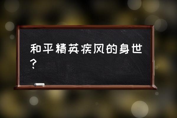 怪人协会的所有怪人 和平精英疾风的身世？