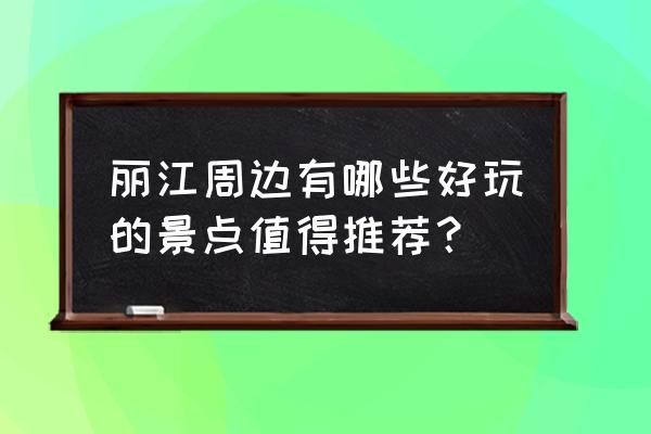 层叠消融第202关攻略 丽江周边有哪些好玩的景点值得推荐？