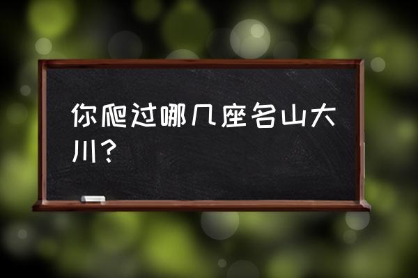 明日之后里怎样才可以获得砂岩 你爬过哪几座名山大川？