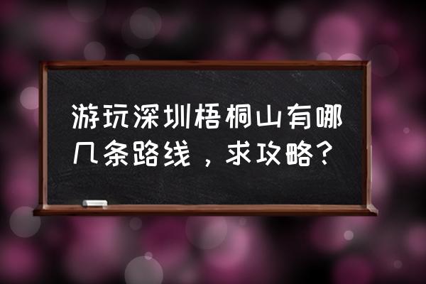 深圳梧桐山旅游详细攻略 游玩深圳梧桐山有哪几条路线，求攻略？