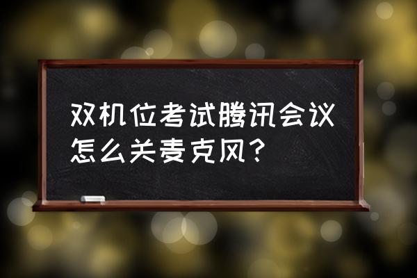 腾讯会议怎么开启麦克风不说话 双机位考试腾讯会议怎么关麦克风？