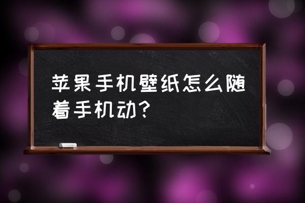 手机怎么设置壁纸不随屏幕滑动 苹果手机壁纸怎么随着手机动？