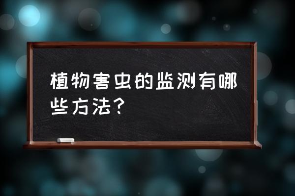 虫情监测系统的亮点 植物害虫的监测有哪些方法？