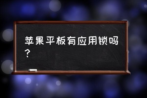 苹果平板怎么下载软件不要密码 苹果平板有应用锁吗？