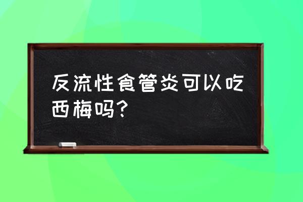 西梅的药用价值及功效 反流性食管炎可以吃西梅吗？