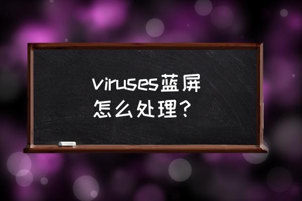 bios中英对照表教你玩转系统设置 viruses蓝屏怎么处理？