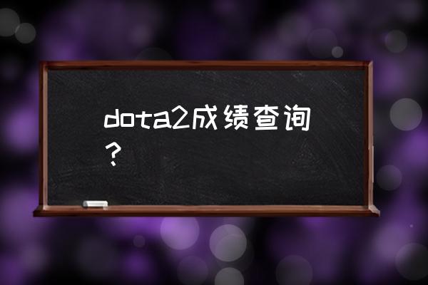 捞月狗app上的动态怎么删除 dota2成绩查询？