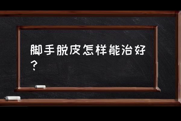 春天手脚脱皮厉害怎么办 脚手脱皮怎样能治好？