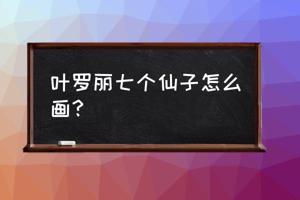 简单一步步教我画叶罗丽 叶罗丽七个仙子怎么画？