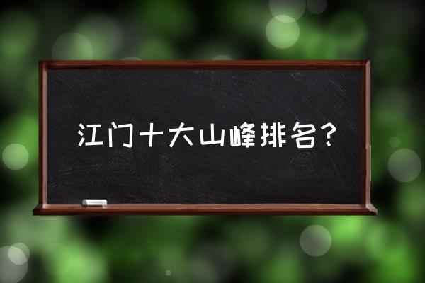 迷你世界怎么做可以转的风车 江门十大山峰排名？