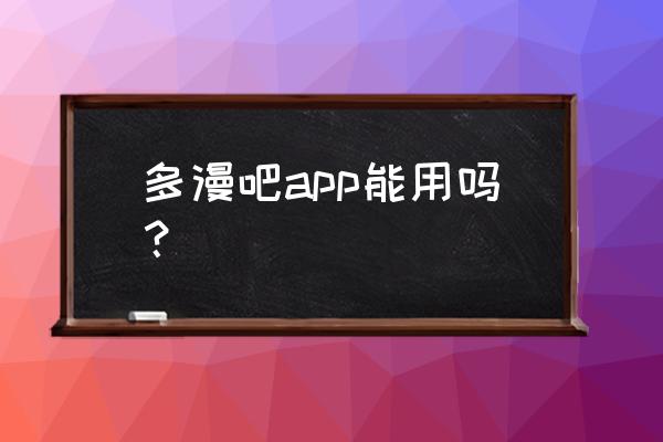 哪款漫画app资源多又免费 多漫吧app能用吗？