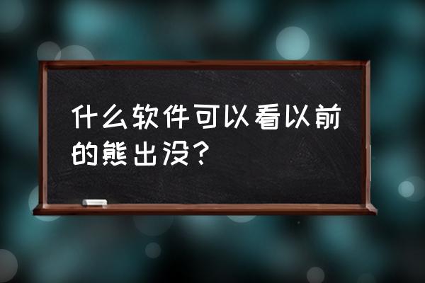 熊出没之小游戏小程序 什么软件可以看以前的熊出没？