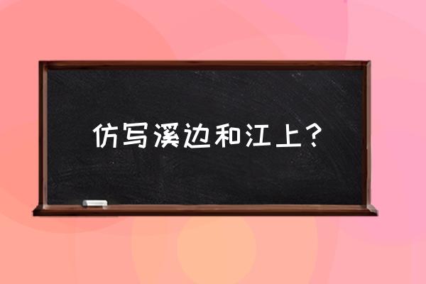 水墨水葫芦画法初学者 仿写溪边和江上？