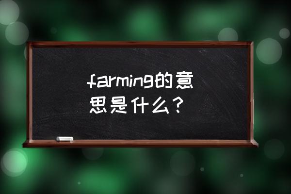 qq农场养鱼一览表及收益表 farming的意思是什么？