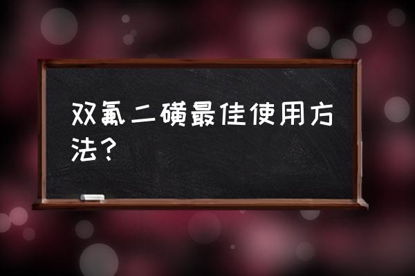 五氟磺草胺适合什么人吃 双氟二磺最佳使用方法？