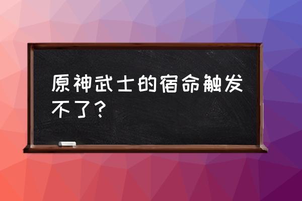 稻叶久藏怎么不见了 原神武士的宿命触发不了？