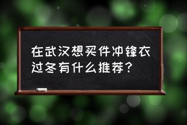 拍冰瀑穿什么颜色衣服好看 在武汉想买件冲锋衣过冬有什么推荐？