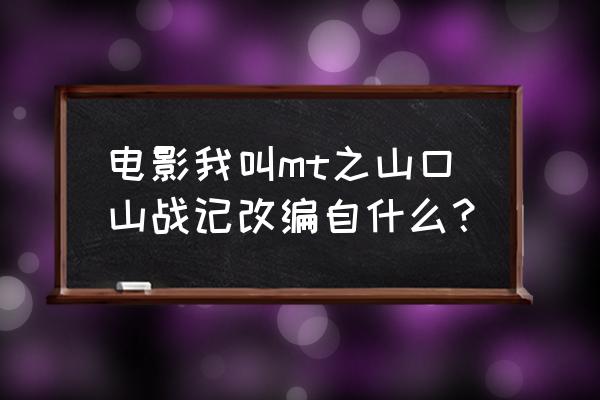 山口山战记手游怎么打 电影我叫mt之山口山战记改编自什么？