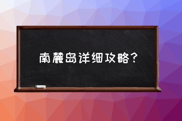 南麂岛自助游全攻略 南麓岛详细攻略？