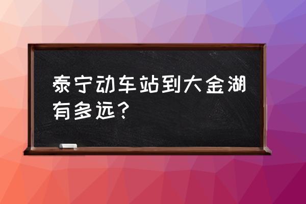 泰宁大金湖二日游攻略 泰宁动车站到大金湖有多远？