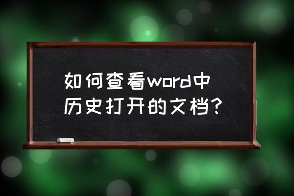 笔记本电脑上word在哪里打开 如何查看word中历史打开的文档？