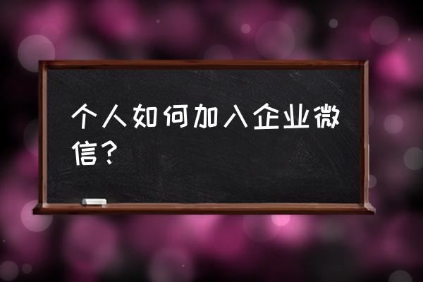 怎样用微信建立自己的网站 个人如何加入企业微信？