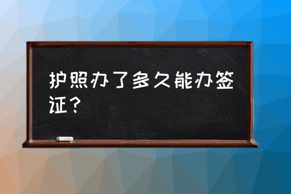 签证需要在网上预约吗 护照办了多久能办签证？