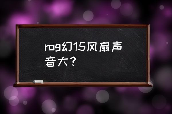 幻塔的ff79合金机油是什么 rog幻15风扇声音大？