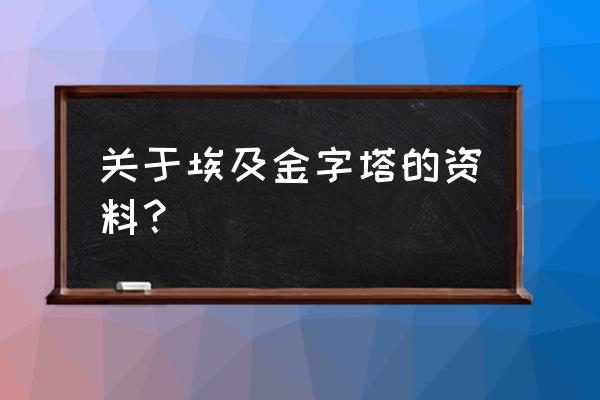 埃及金字塔旅游攻略大全 关于埃及金字塔的资料？