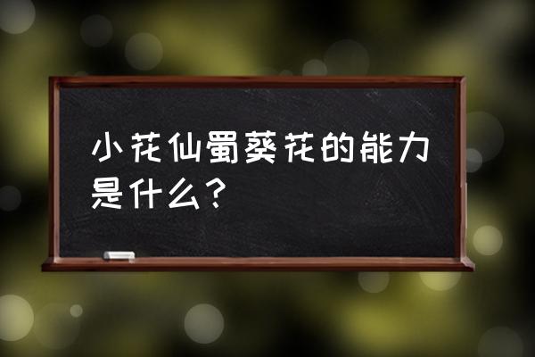 花精灵学习技能 小花仙蜀葵花的能力是什么？