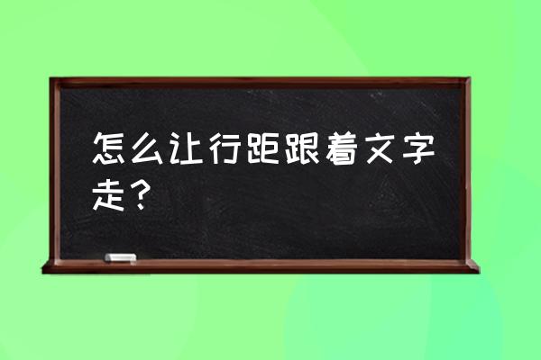 字体行间距怎么调 怎么让行距跟着文字走？