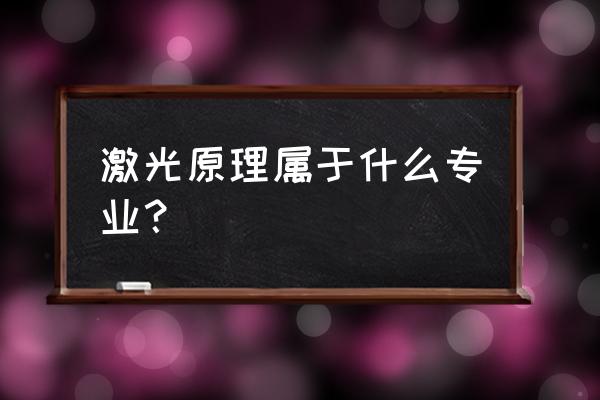 光纤激光器的原理图动态图 激光原理属于什么专业？