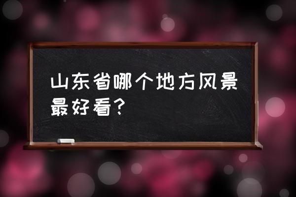 崂顶旅游攻略 山东省哪个地方风景最好看？