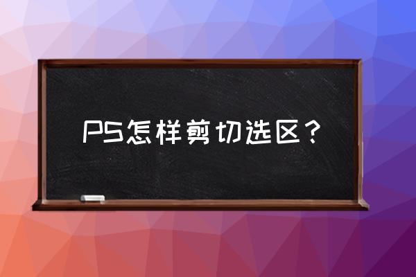 苹果x手机照片怎么剪辑 PS怎样剪切选区？