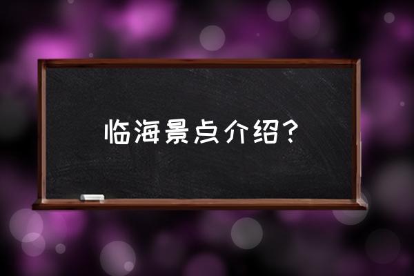 临海旅游攻略二日游最佳路线 临海景点介绍？