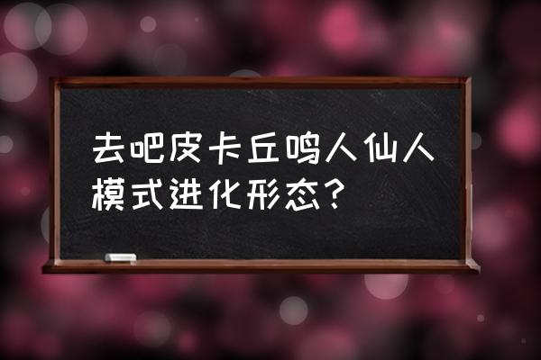 q版鸣人的十种形态怎么画 去吧皮卡丘鸣人仙人模式进化形态？