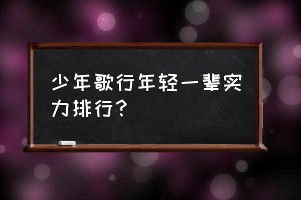 少年歌行三位皇子势力 少年歌行年轻一辈实力排行？