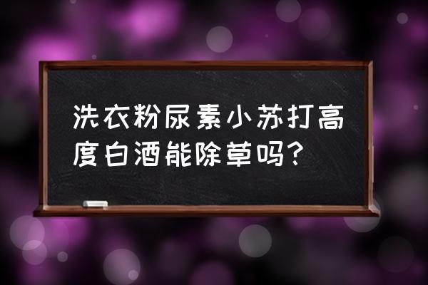 除草剂会残留在植物表面吗 洗衣粉尿素小苏打高度白酒能除草吗？