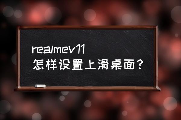 realme v11返回键在哪里 realmev11怎样设置上滑桌面？