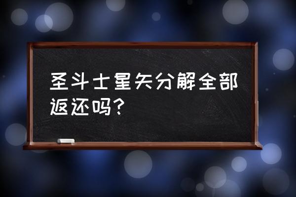 圣斗士星矢技能书怎么攒 圣斗士星矢分解全部返还吗？