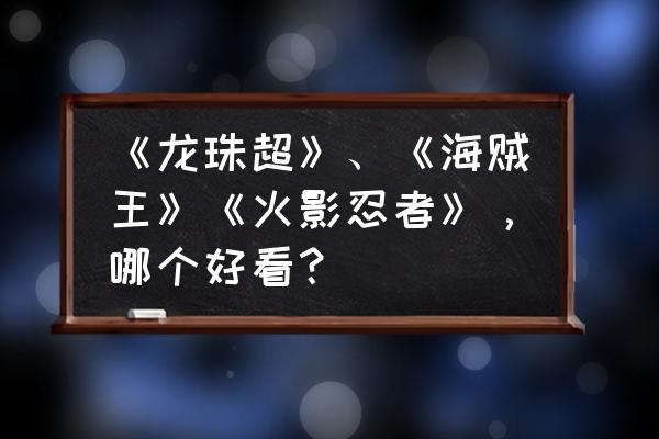 乖猪app声优认证审核需要多久 《龙珠超》、《海贼王》《火影忍者》，哪个好看？