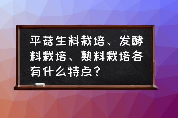 最简单的种菇方法 平菇生料栽培、发酵料栽培、熟料栽培各有什么特点？