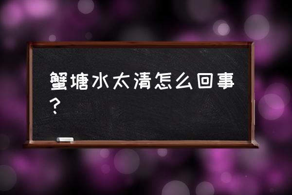 鱼塘肥水补藻的方法 蟹塘水太清怎么回事？