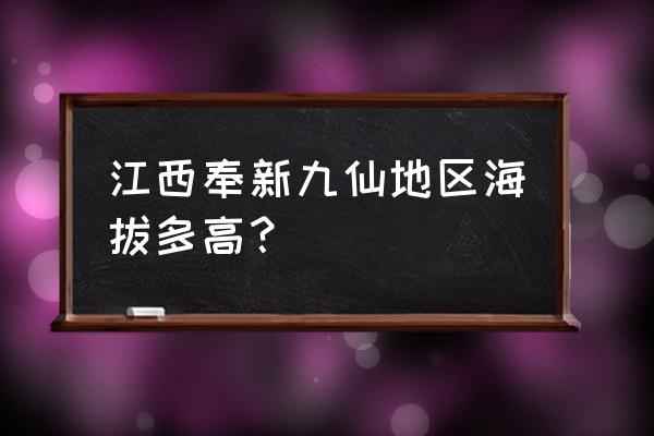 奉新旅游必去十大景点 江西奉新九仙地区海拔多高？