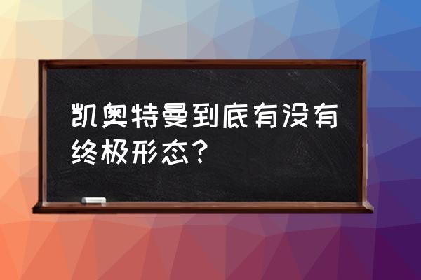 卡牌点击变身 凯奥特曼到底有没有终极形态？