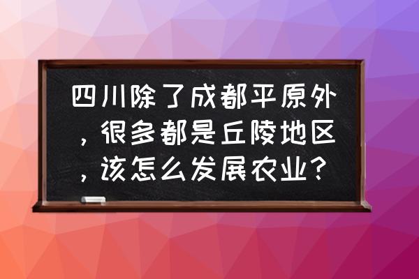 林下养羊的最佳时间 四川除了成都平原外，很多都是丘陵地区，该怎么发展农业？